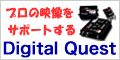 Digital Quest広告